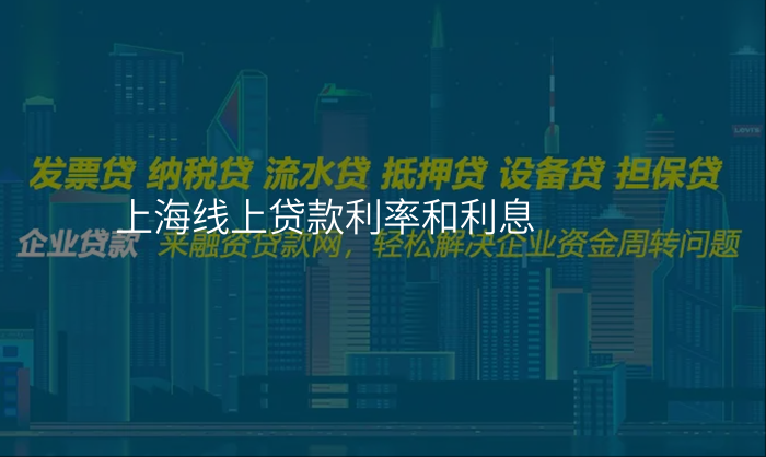 上海线上贷款利率和利息