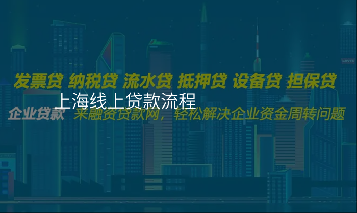 上海线上贷款流程