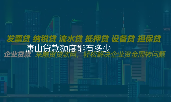 唐山贷款额度能有多少