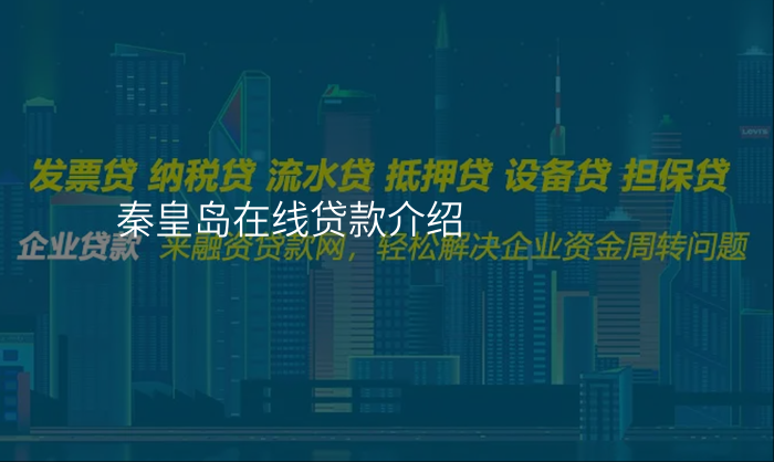 秦皇岛在线贷款介绍