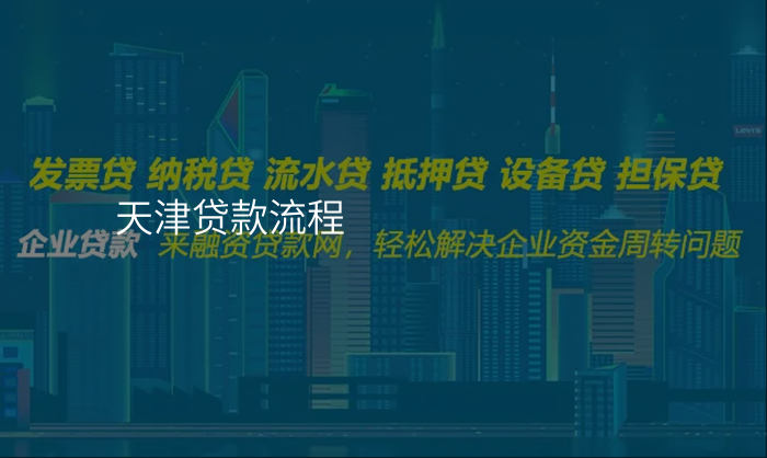 天津贷款流程