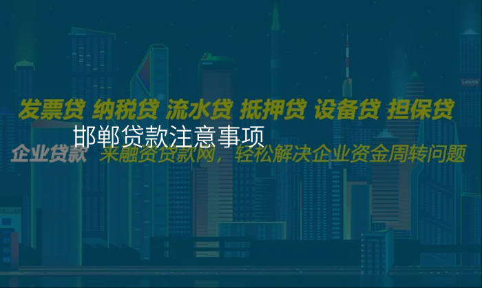 邯郸贷款注意事项