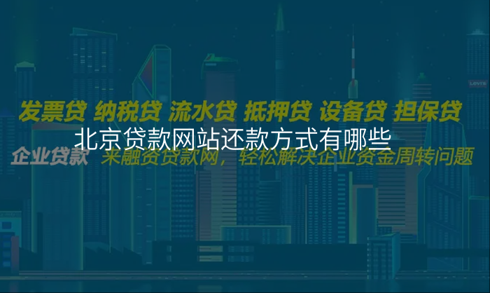 北京贷款网站还款方式有哪些