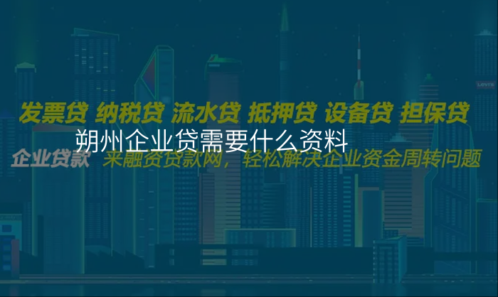 朔州企业贷需要什么资料