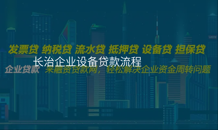 长治企业设备贷款流程