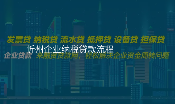 忻州企业纳税贷款流程