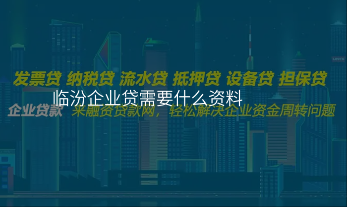 临汾企业贷需要什么资料