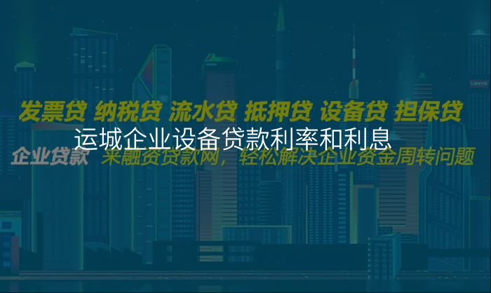 运城企业设备贷款利率和利息