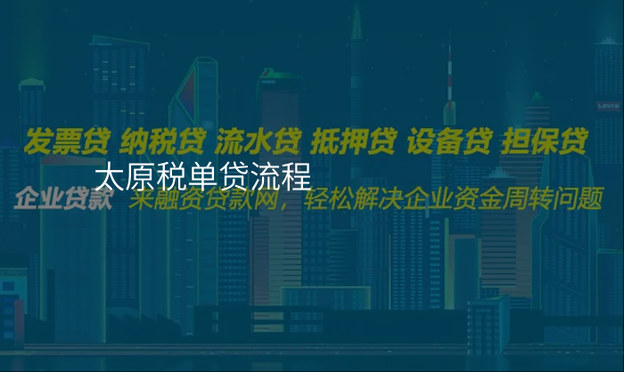 太原税单贷流程