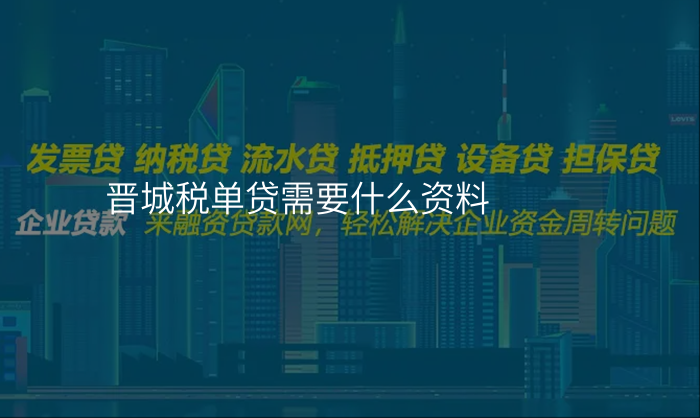 晋城税单贷需要什么资料