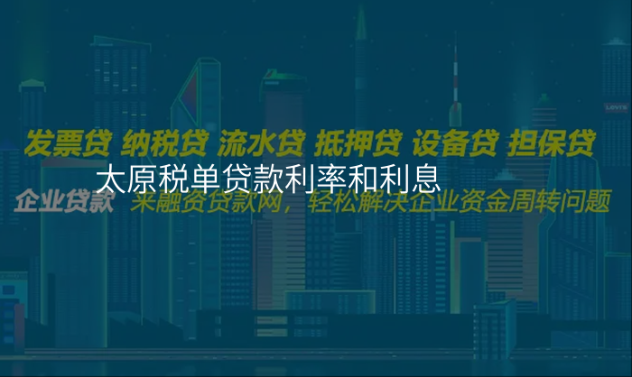 太原税单贷款利率和利息