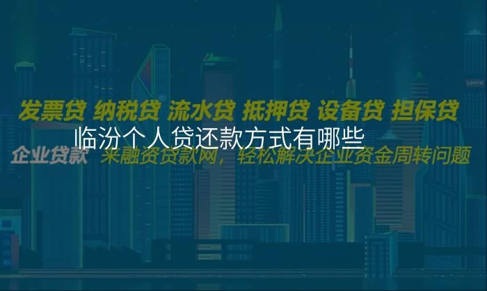 临汾个人贷还款方式有哪些