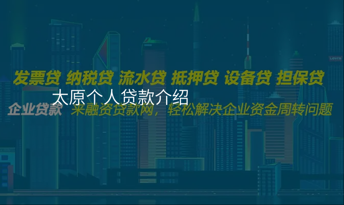 太原个人贷款介绍