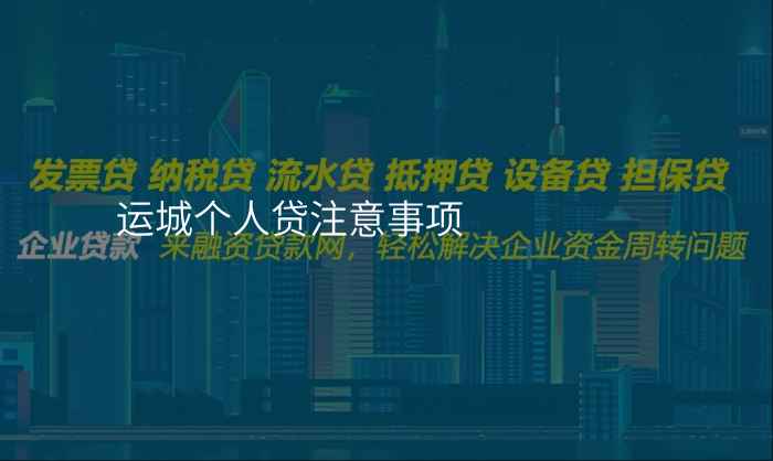 运城个人贷注意事项