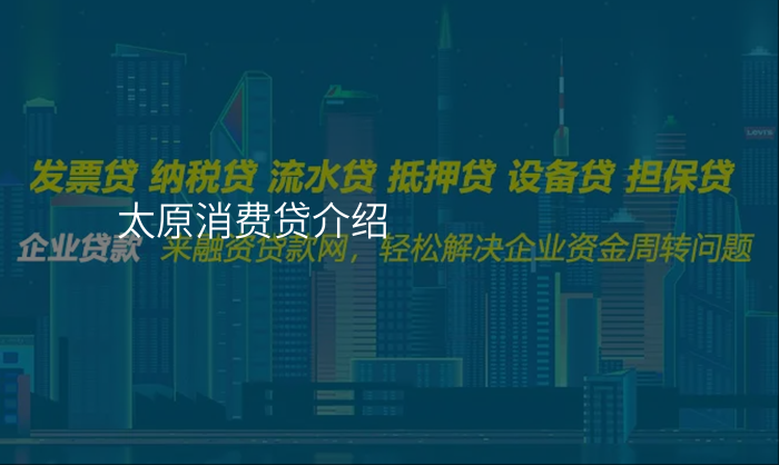 太原消费贷介绍