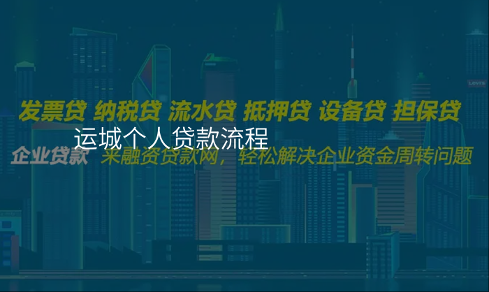 运城个人贷款流程