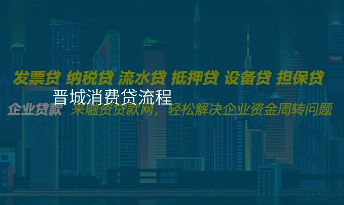 晋城消费贷流程