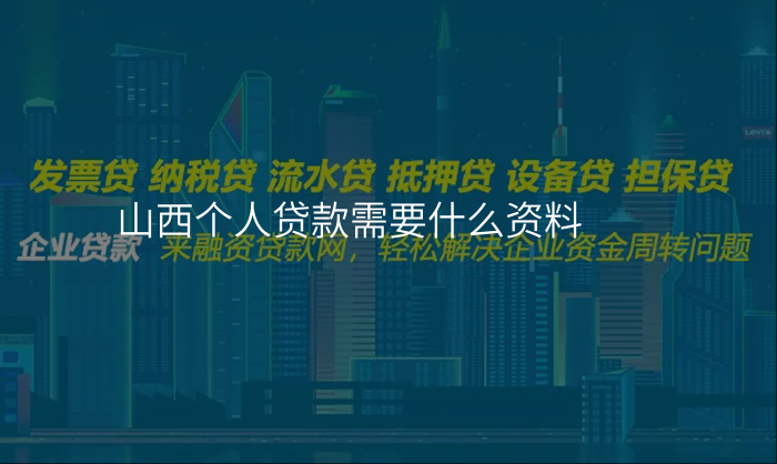 山西个人贷款需要什么资料