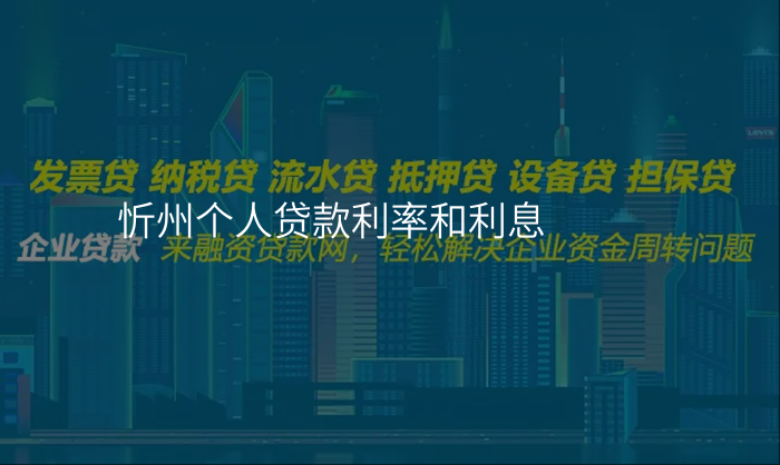 忻州个人贷款利率和利息