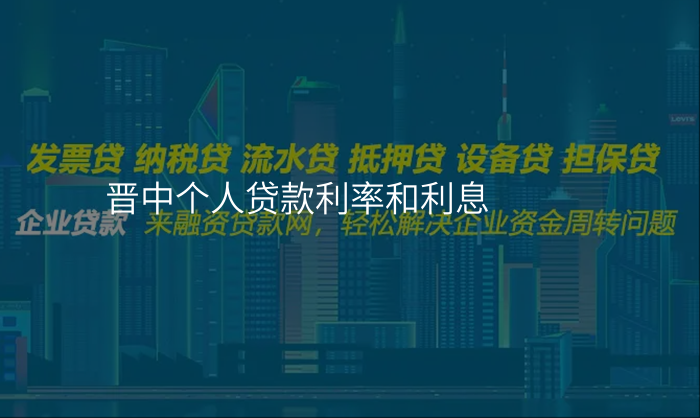 晋中个人贷款利率和利息