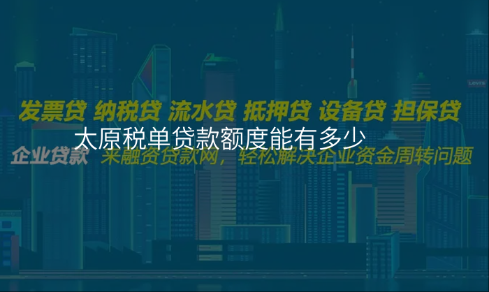 太原税单贷款额度能有多少