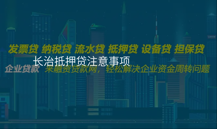 长治抵押贷注意事项