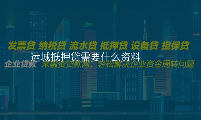 运城抵押贷需要什么资料