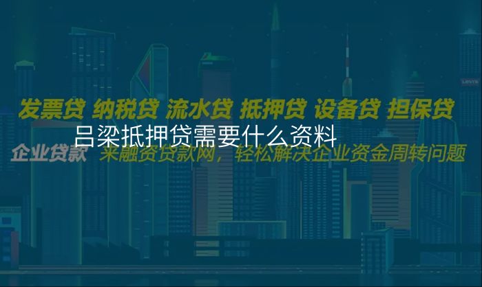 吕梁抵押贷需要什么资料