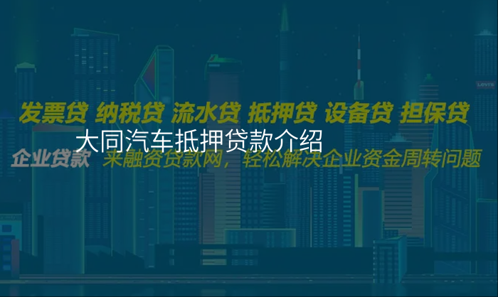大同汽车抵押贷款介绍