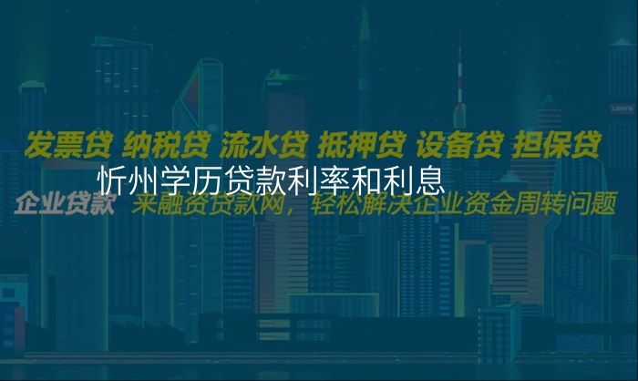 忻州学历贷款利率和利息