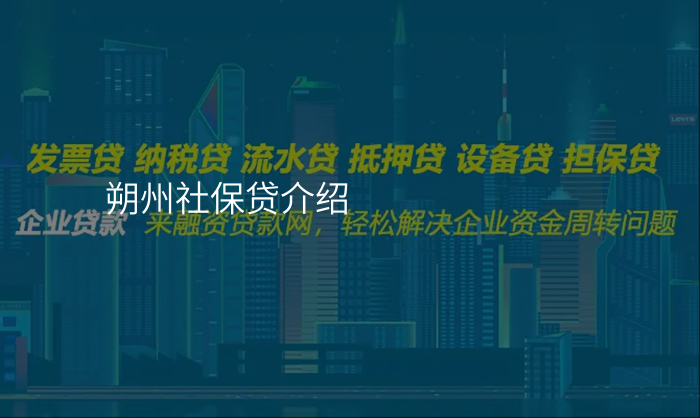 朔州社保贷介绍