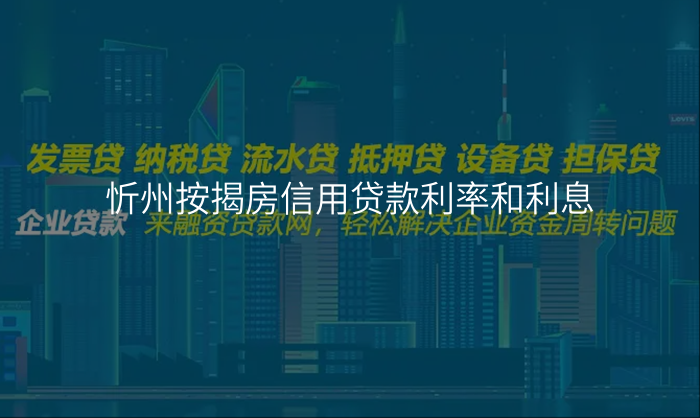 忻州按揭房信用贷款利率和利息