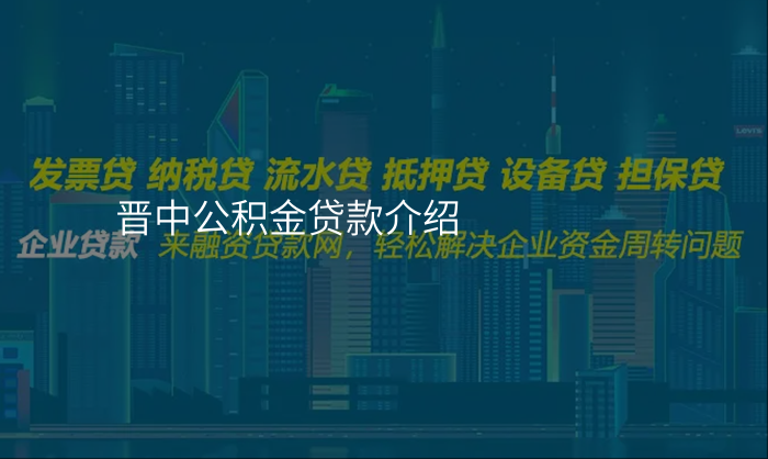 晋中公积金贷款介绍