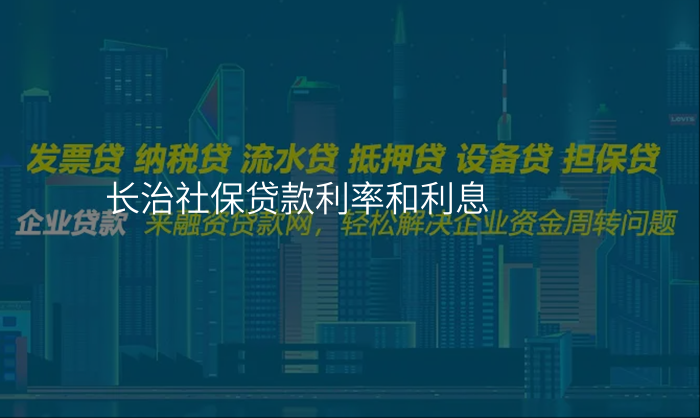 长治社保贷款利率和利息
