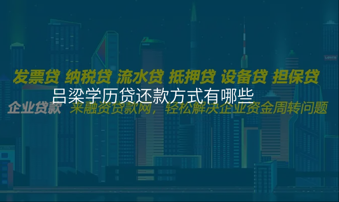 吕梁学历贷还款方式有哪些