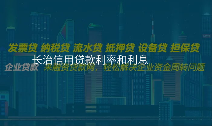 长治信用贷款利率和利息