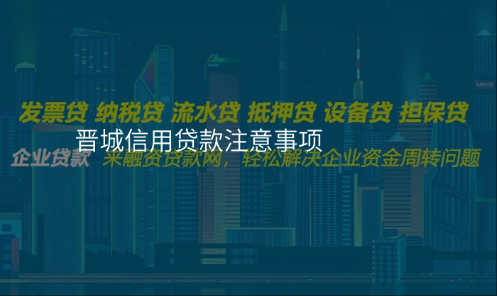 晋城信用贷款注意事项