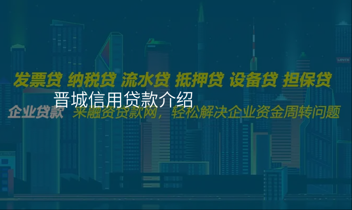 晋城信用贷款介绍