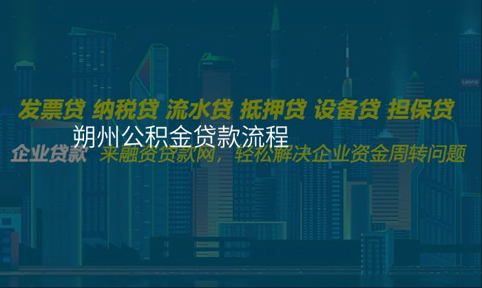 朔州公积金贷款流程