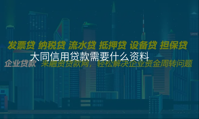 大同信用贷款需要什么资料