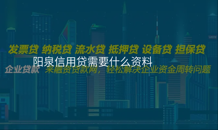 阳泉信用贷需要什么资料