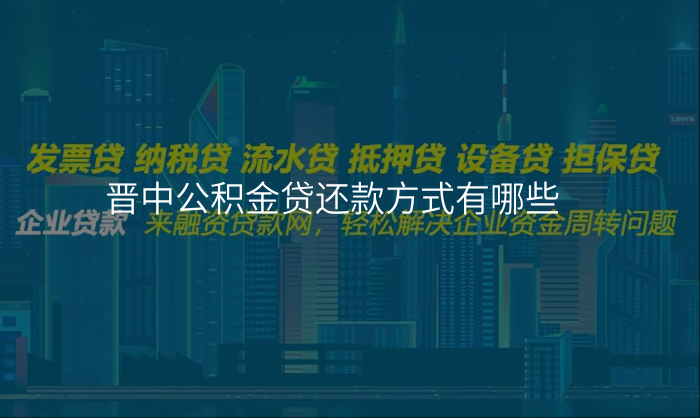 晋中公积金贷还款方式有哪些