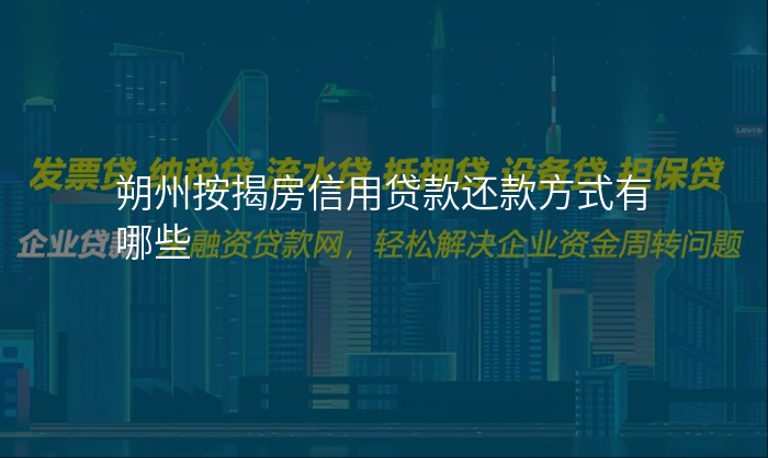 朔州按揭房信用贷款还款方式有哪些