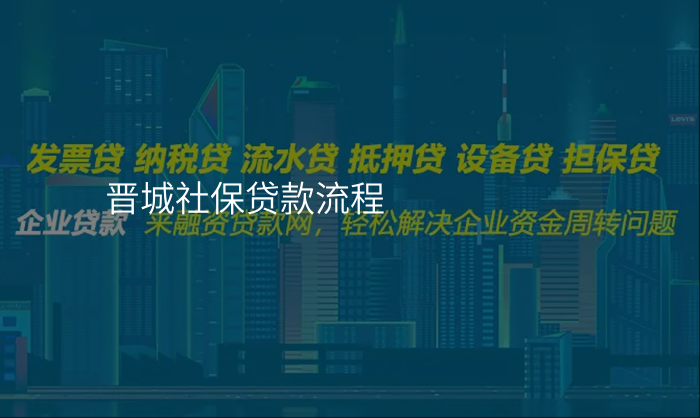 晋城社保贷款流程