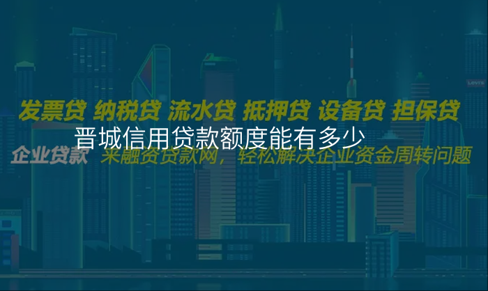 晋城信用贷款额度能有多少
