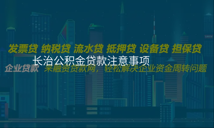长治公积金贷款注意事项