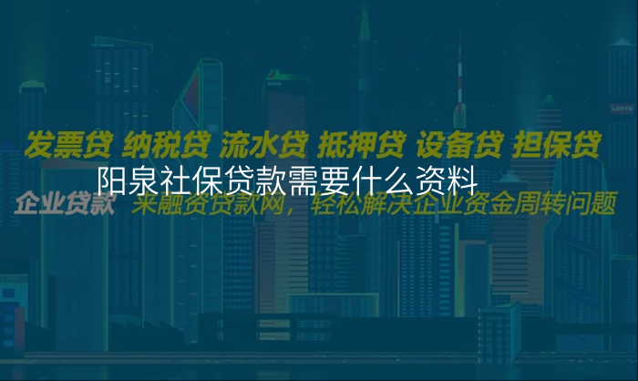 阳泉社保贷款需要什么资料
