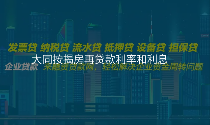 大同按揭房再贷款利率和利息