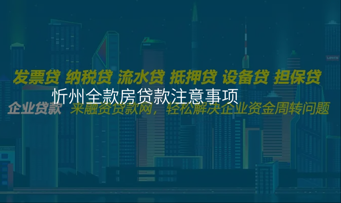 忻州全款房贷款注意事项