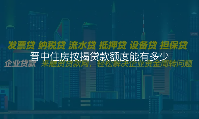 晋中住房按揭贷款额度能有多少